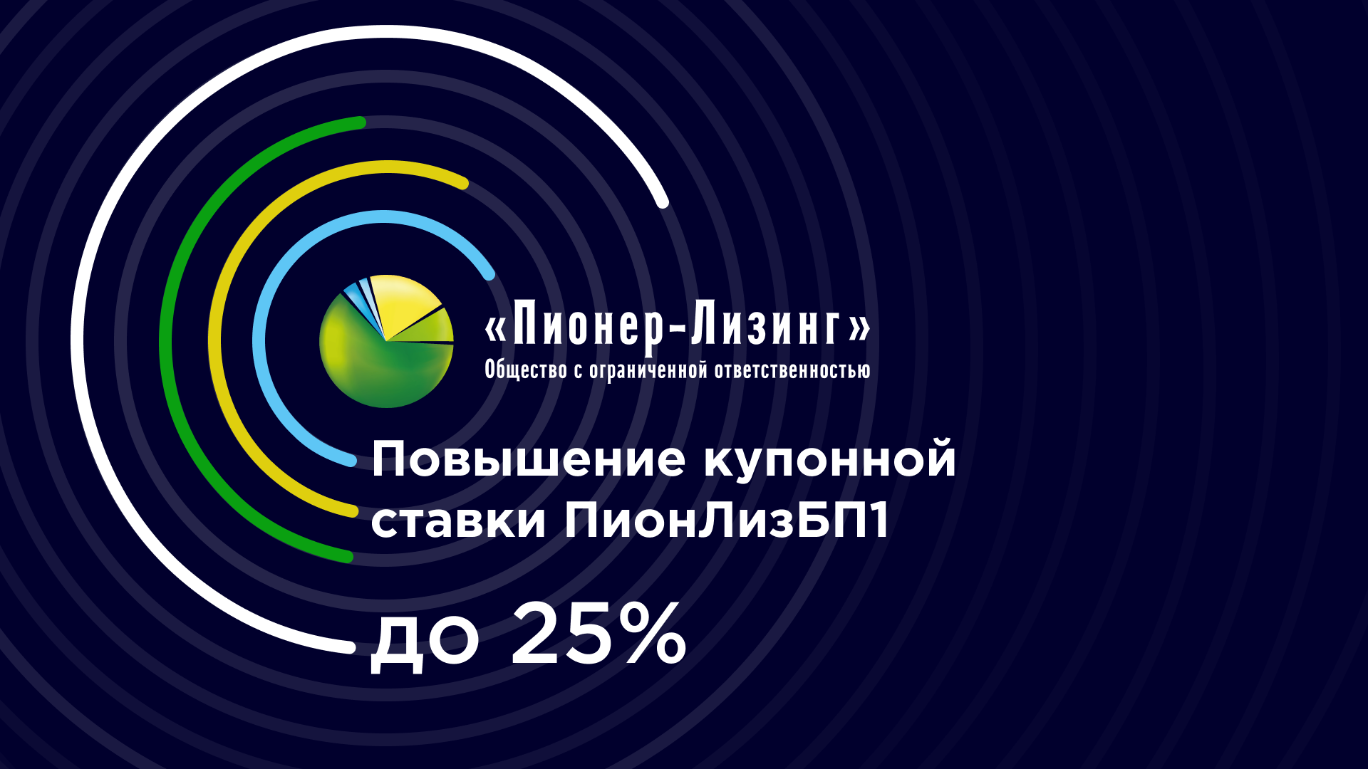Повышение купонной ставки ПионЛизБП1 до 25%